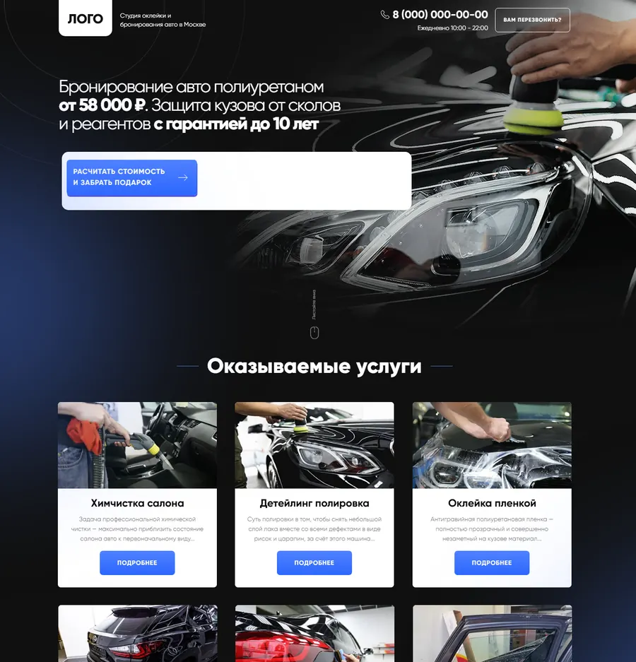 Лендинг: студия оклейки и бронирования авто
