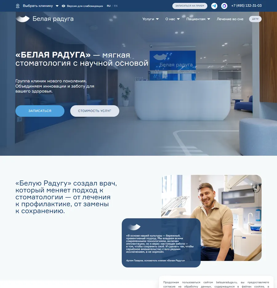 Сайт стоматологии «Белая радуга»