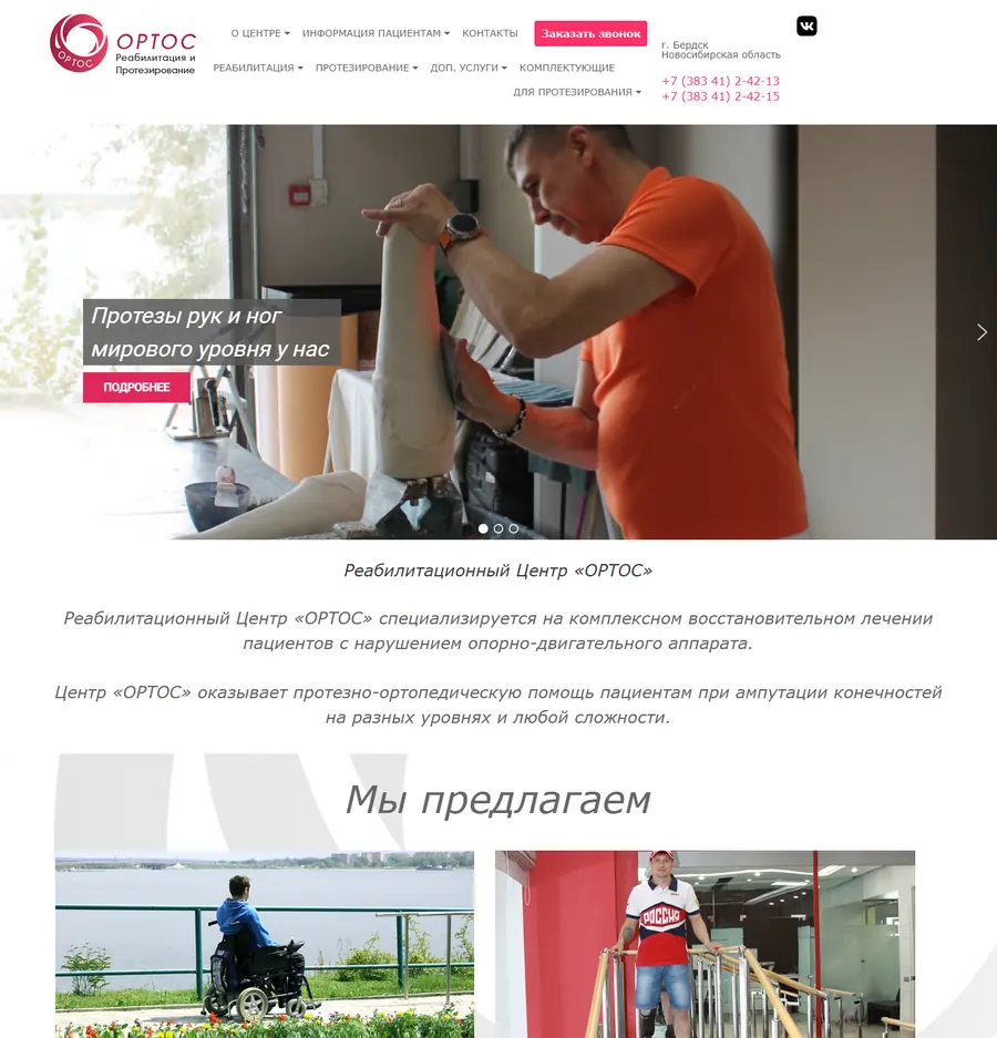 Сайт реабилитационного центра «ОРТОС»