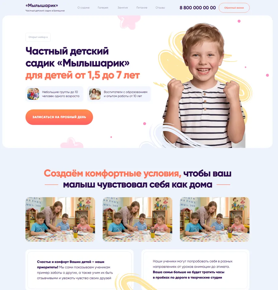 Лендинг: частный детский садик