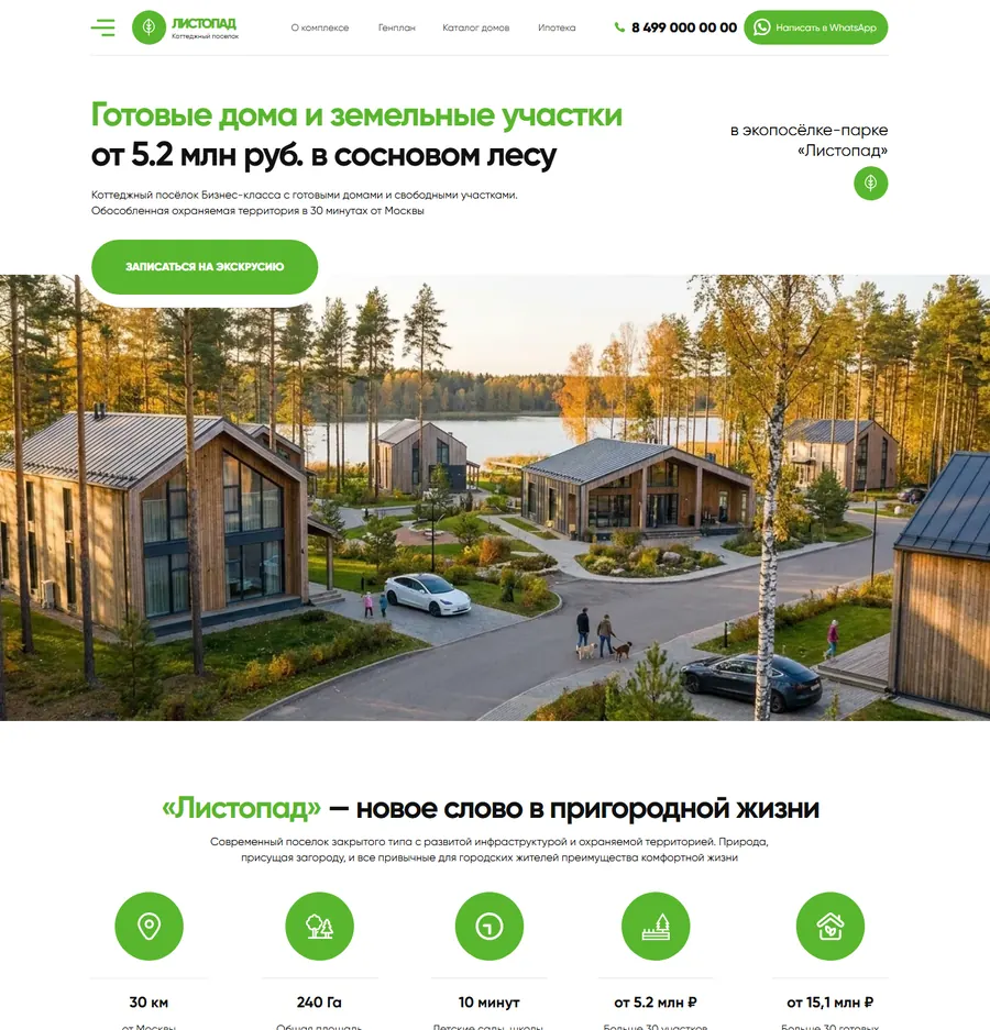 Лендинг: коттеджный посёлок «Листопад»