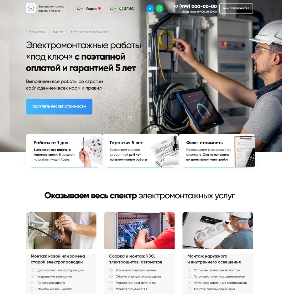 Лендинг: электромонтажные работы