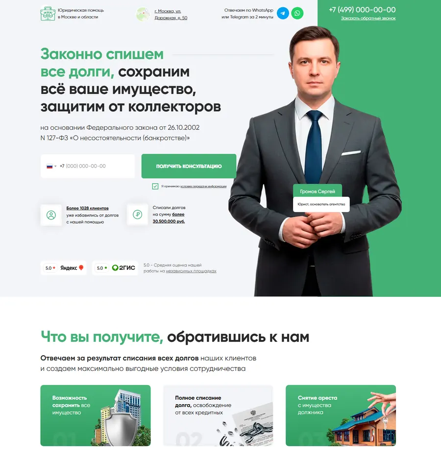 Лендинг: списание долгов, юридическая помощь