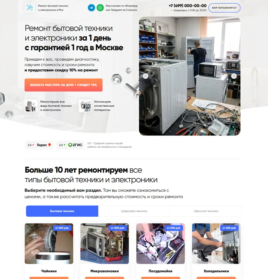 Лендинг: ремонт бытовой техники и электроники