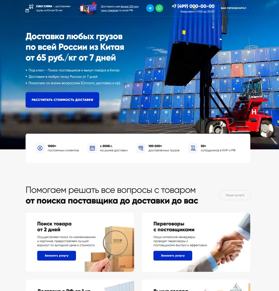 Лендинг: доставка грузов из Китая