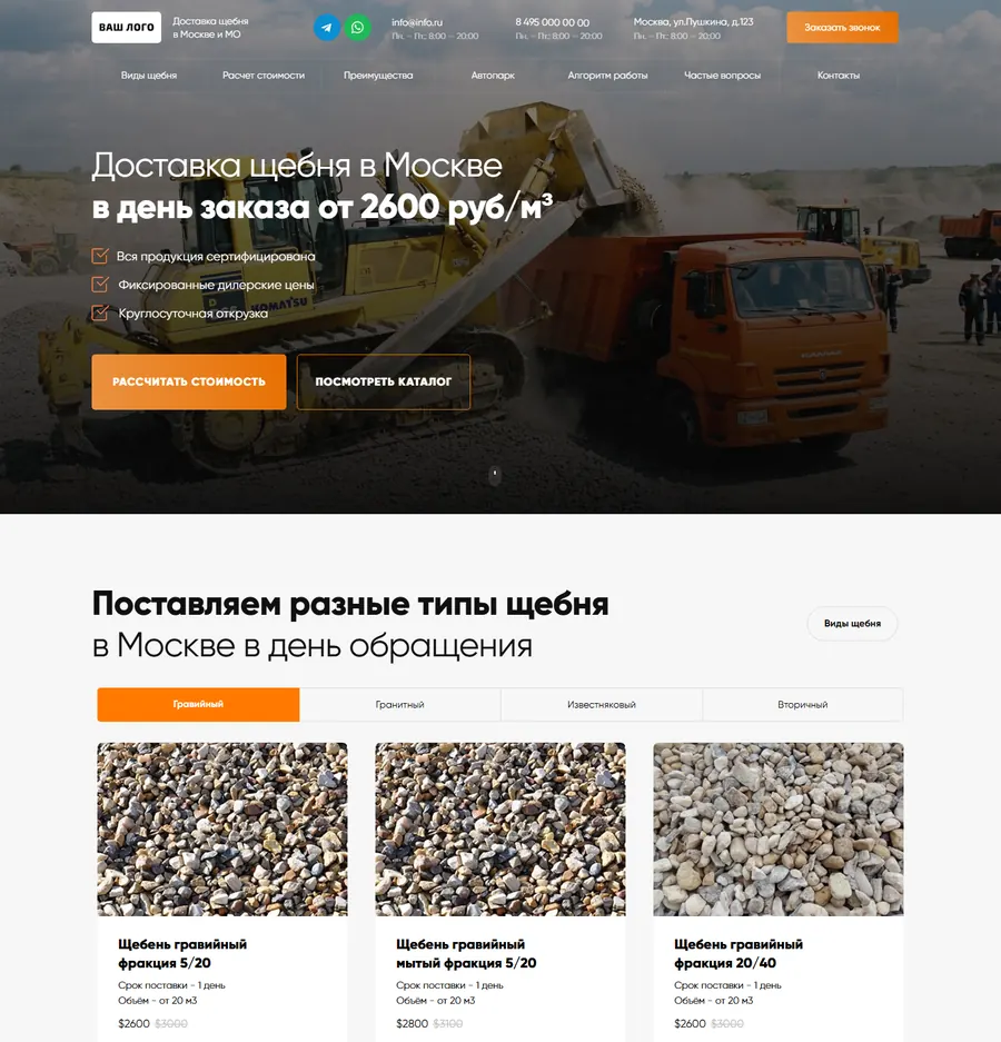 Лендинг: доставка щебня