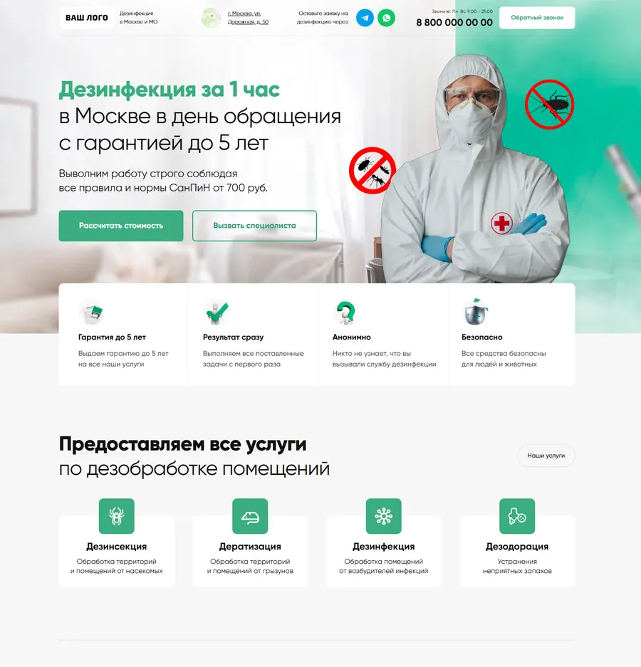 Лендинг: дезинфекция помещений